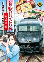 新・駅弁ひとり旅～撮り鉄・菜々編～ 3巻