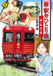新・駅弁ひとり旅～撮り鉄・菜々編～ 4巻