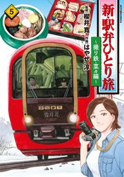 新・駅弁ひとり旅～撮り鉄・菜々編～ 5巻