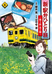 新・駅弁ひとり旅～撮り鉄・菜々編～ 6巻