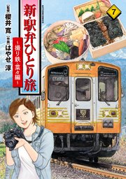 新・駅弁ひとり旅～撮り鉄・菜々編～ 7巻