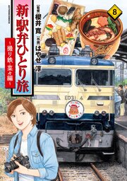 新・駅弁ひとり旅～撮り鉄・菜々編～