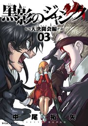 黒影のジャンク～大決闘会編～ 3