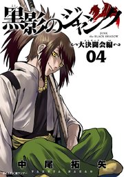 黒影のジャンク～大決闘会編～ 4