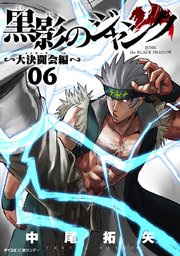 黒影のジャンク～大決闘会編～ 6