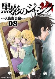 黒影のジャンク～大決闘会編～ 8