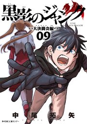 黒影のジャンク～大決闘会編～ 9