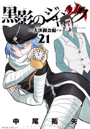 黒影のジャンク～大決闘会編～ 21