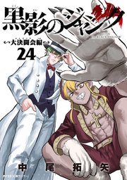 黒影のジャンク～大決闘会編～ 24