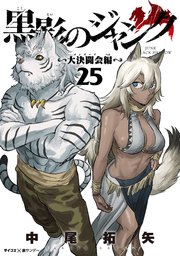黒影のジャンク～大決闘会編～ 25