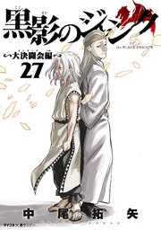 黒影のジャンク～大決闘会編～ 27