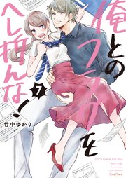俺とのフラグをへし折んな！【単行本版】7【電子限定】