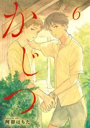 かじつ 分冊版 6