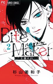 Bite Maker～王様のΩ～【マイクロ】 2
