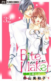 Bite Maker～王様のΩ～【マイクロ】 32