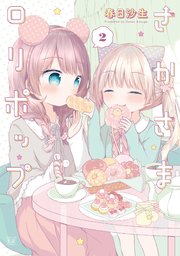 さかさまロリポップ 2巻