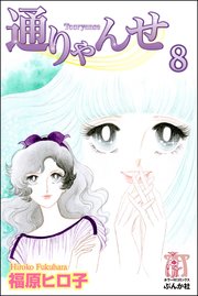 通りゃんせ（分冊版） 【第8話】