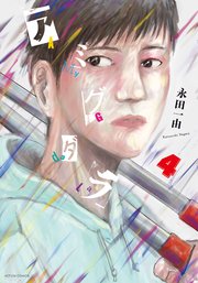 アミグダラ 4巻