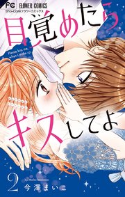 目覚めたらキスしてよ 2【シーモア限定おまけ付き】
