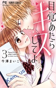 目覚めたらキスしてよ 3【限定特典付き】