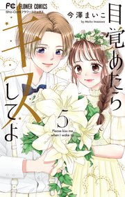 目覚めたらキスしてよ 5