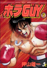 ホラGUY（分冊版） 【第7話】