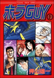 ホラGUY（分冊版） 【第13話】