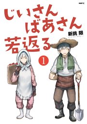 じいさんばあさん若返る 表紙