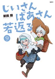 じいさんばあさん若返る　（９）
