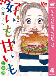 好いも甘いも 分冊版 4