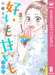 好いも甘いも 分冊版 8