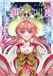 二度と家には帰りません！ 10