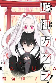 蛇神カグラ! 分冊版