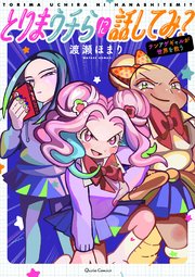 とりまウチらに話してみ？ ～テンアゲギャルが世界を救う～