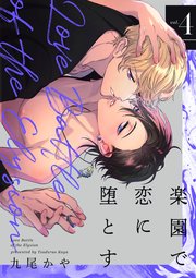 楽園で恋に堕とす【単話版】4