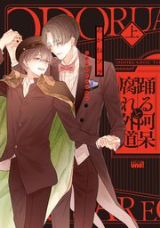 踊る阿呆と腐れ外道