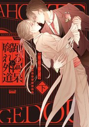 踊る阿呆と腐れ外道 【電子限定特典付き】(下)