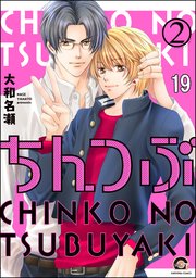ちんつぶ（分冊版） 【第19話】