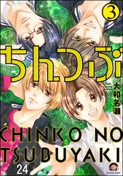 ちんつぶ（分冊版） 【第24話】