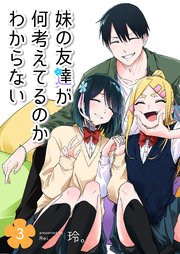妹の友達が何考えてるのかわからない（3）