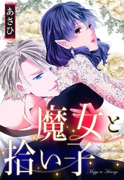 魔女と拾い子