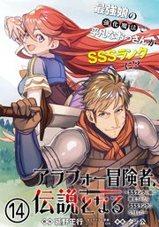 アラフォー冒険者、伝説となる ～SSランクの娘に強化されたらSSSランクになりました～（単話版）第14話
