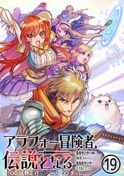 アラフォー冒険者、伝説となる ～SSランクの娘に強化されたらSSSランクになりました～（単話版）第19話
