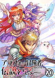 アラフォー冒険者、伝説となる ～SSランクの娘に強化されたらSSSランクになりました～（単話版）第20話