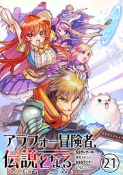 アラフォー冒険者、伝説となる ～SSランクの娘に強化されたらSSSランクになりました～（単話版）第21話