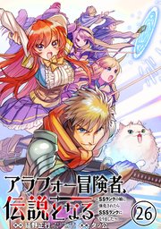 アラフォー冒険者、伝説となる ～SSランクの娘に強化されたらSSSランクになりました～（単話版）第26話
