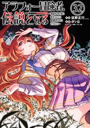 アラフォー冒険者、伝説となる ～SSランクの娘に強化されたらSSSランクになりました～（単話版）第32話