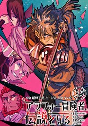 アラフォー冒険者、伝説となる ～SSランクの娘に強化されたらSSSランクになりました～（単話版）第35話