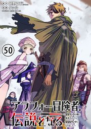 アラフォー冒険者、伝説となる ～SSランクの娘に強化されたらSSSランクになりました～（単話版）第50話
