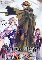 アラフォー冒険者、伝説となる ～SSランクの娘に強化されたらSSSランクになりました～（単話版）第53話
